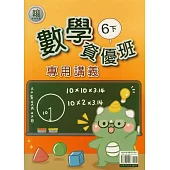 國小(翰老師)數學資優班專用講義六下(114學年)