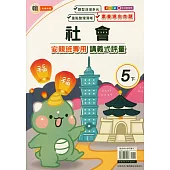 國小(翰老師)社會講義式評量五下(114學年)