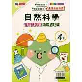 國小(南老師)自然講義式評量四下(114學年)