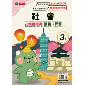 國小(南老師)社會講義式評量三下(114學年)