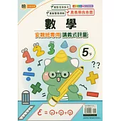 國小(翰老師)數學講義式評量五下(114學年)