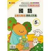國小(翰老師)國語講義式評量五下(114學年)