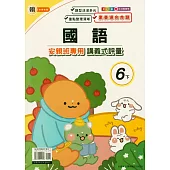 國小(翰老師)國語講義式評量六下(114學年)