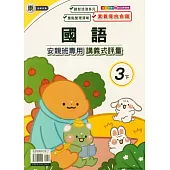 國小(康老師)國語講義式評量三下(114學年)