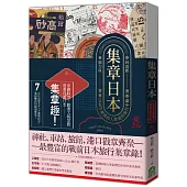 集章日本：1940年臺灣商人蔡桑的旅行手帳