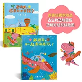 小恐龍探險隊，出發!系列兩書組【贈恐龍圖鑑&恐龍鑰匙圈】(星期天，你要去哪裡玩+郊遊日，一起去海底玩)