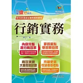 國營事業「搶分系列」【行銷實務】(台糖應試用書‧收錄110~114台糖試題‧重點考題精解)(初版)