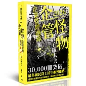 企管怪物-企業管理題庫‧破 Point