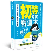 初等考試看這本，穩了!公民