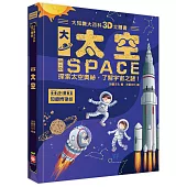 大知識大百科3D立體書：大太空