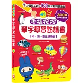 手指按按單字學習點讀書 【中、英、臺三語發音】
