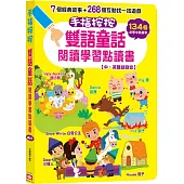 手指按按雙語童話閱讀學習點讀書 【中、英雙語發音】