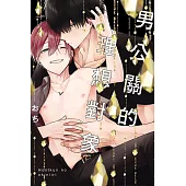 男公關的理想對象 全