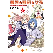 夢想⭐頭彩⭐女孩 (首刷限定版) 1