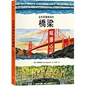 全世界最特別的橋梁