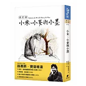 小米、小麥與小墨【修訂版】
