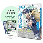 怪島奇譚 1【博客來獨家贈品版】