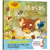 換媽媽【用溫暖的擁抱理解孩子的心】