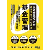 基金管理-從0開始學基金：理論實務全方位指南(第二版)