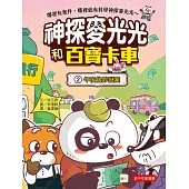 【神探麥光光和百寶卡車】：2午夜偽幣謎案(低中年級科學推理讀本)