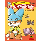 【汪事通‧大偵探阿燈】3：吼猴變聲事件 (低中年級.互動推理讀本)