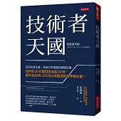 技術者天國：日亞化學工業，來自日本德島的鄉間企業，如何在30年間營收成長30倍，躍升為全球LED市占率最高的世界級企業。
