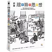 認識建築思想【超‧圖‧解】：建築知識再進化，8年濃縮精煉，更簡明更易懂，用最短距離，圖解關鍵思潮&名家