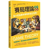 賽局理論簡明讀本：為什麼高勝率策略會違反直覺?
