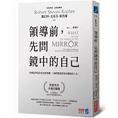 領導前，先問鏡中的自己：哈佛商學院的高效領導課，7個問題重塑你的團隊與人生