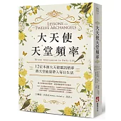 大天使天堂頻率：12位本源大天使靈訊精華，將天堂能量帶入每日生活