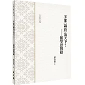 半部《論語》治天下?——儒學思辨錄