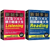 最新!新制多益TOEIC聽力+閱讀 題庫大全【博客來獨家套書】：最強團隊解密最新趨勢(附音檔下載QR碼)