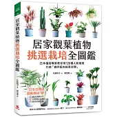 居家觀葉植物挑選栽培全圖鑑：日本植栽專家教你用120種人氣植物，打造「會呼吸的綠意空間」