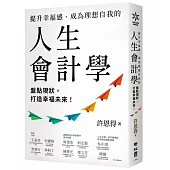提升幸福感、成為理想自我的人生會計學：盤點現狀，打造幸福未來!