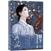 《劍與花》VOL.02