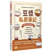 豆漿私房筆記：寫給想要好膚質、好體質的你