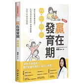 贏在發育期：數值+時程+飲食+運動，讓你的寶貝體態適中，長到遺傳的最高值，讓楊晨醫師為孩子的成長加把勁(新裝版)
