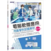 技術士技能檢定|電腦軟體應用丙級學科試題解析(第二版)