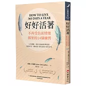 好好活著：不再受負面情緒綁架的14個練習(二版)