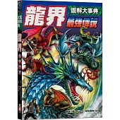 圖解大事典：龍界最強傳說