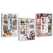 香港百年‧三合一套書：香港百年+光輝歲月+香港故事