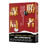 勝者謀局：做事的永遠贏不過做局的!44個獨家致勝錦囊，33位歷史頂級權謀家的博弈故事，15本東西方經典中的謀局思維。句句箴言，醍醐灌頂!