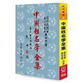 中國姓名學全集
