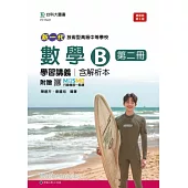 新一代 技術高中數學 B 第二冊學習講義含解析本 - 最新版(第三版) - 附贈MOSME