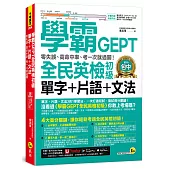 學霸GEPT全民英檢初級單字+片語+文法：零失誤、高命中率、考一次就過關!(附「Youtor App」內含VRP虛擬點讀筆)