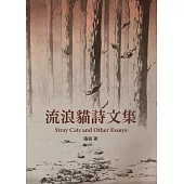 流浪貓詩文集