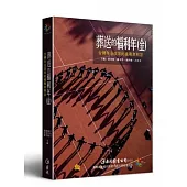 葬送的福利年(金)：台灣年金改革的挑戰與解答
