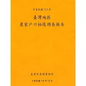 臺灣地區農家戶口抽樣調查報告113年