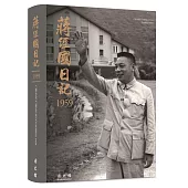 蔣經國日記(1959)[軟精裝]
