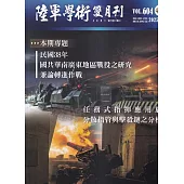 陸軍學術雙月刊604期(114.12)